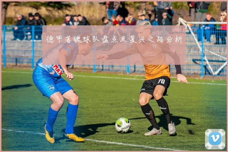 德甲落魄球队盘点及复兴之路分析