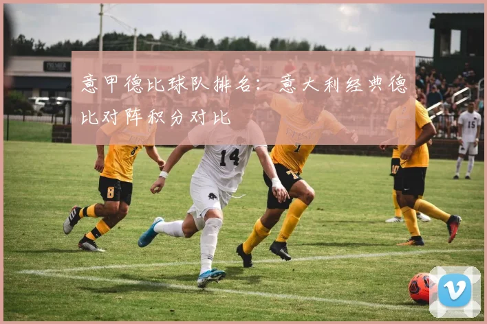 意甲德比球队排名：意大利经典德比对阵积分对比