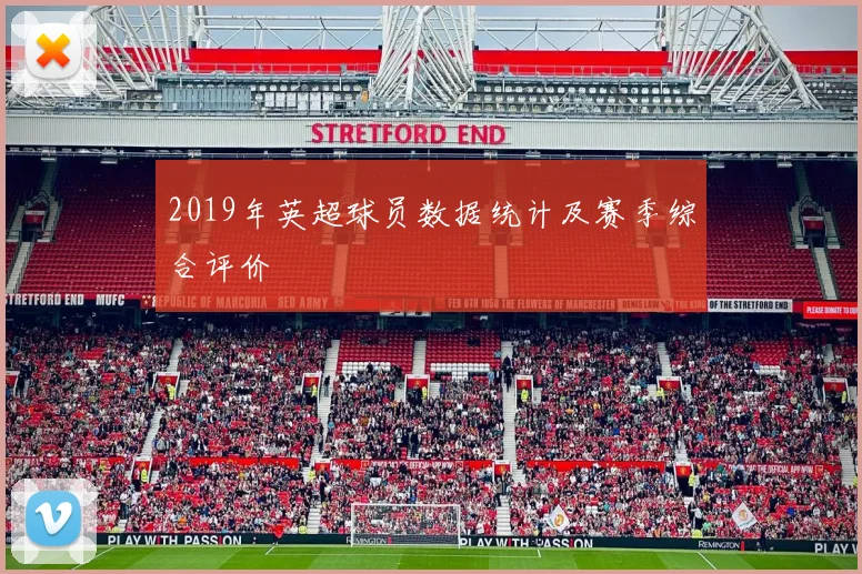 2019年英超球员数据统计及赛季综合评价
