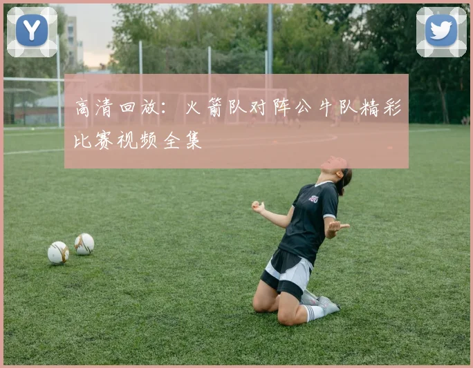 高清回放：火箭队对阵公牛队精彩比赛视频全集