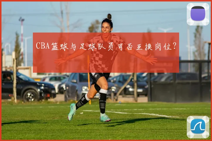 CBA篮球与足球队员可否互换岗位?
