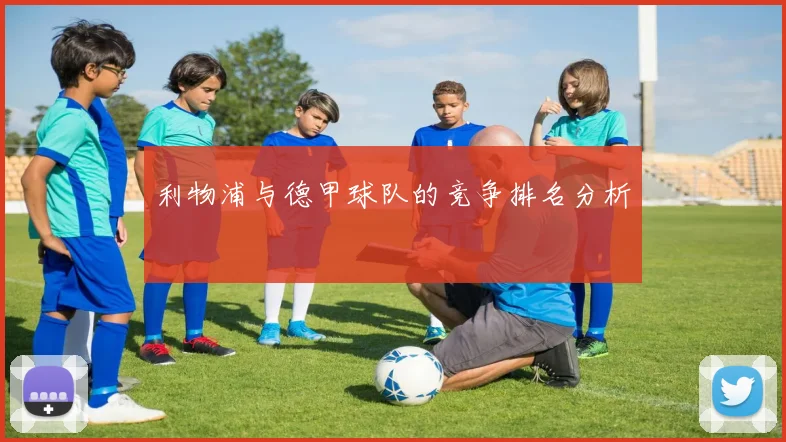 利物浦与德甲球队的竞争排名分析