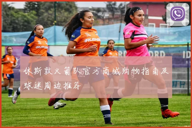 休斯敦火箭队官方商城购物指南及球迷周边推荐