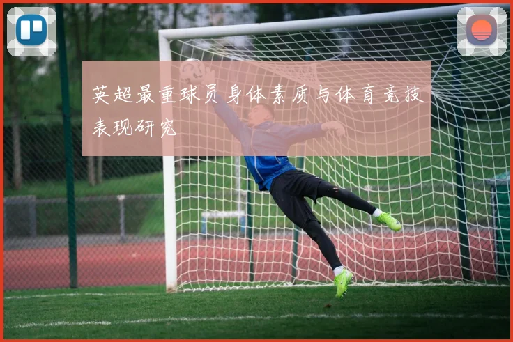 英超最重球员身体素质与体育竞技表现研究