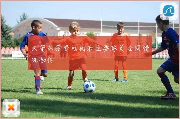 火箭队薪资结构和主要球员合同情况如何