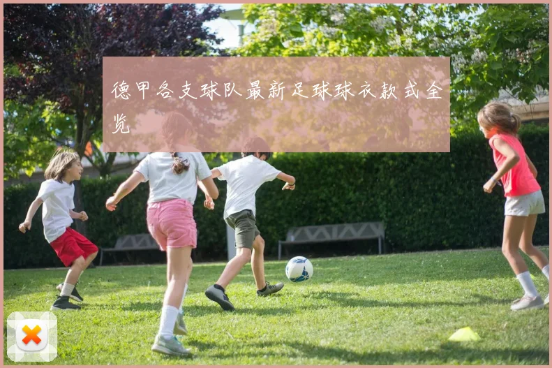 德甲各支球队最新足球球衣款式全览