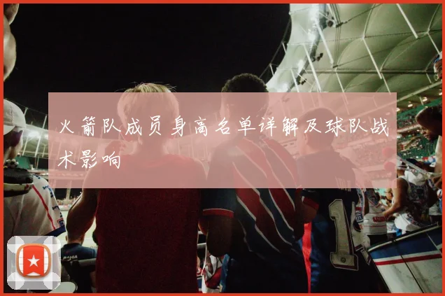 火箭队成员身高名单详解及球队战术影响