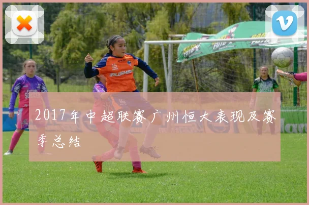 2017年中超联赛广州恒大表现及赛季总结