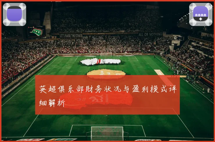 英超俱乐部财务状况与盈利模式详细解析