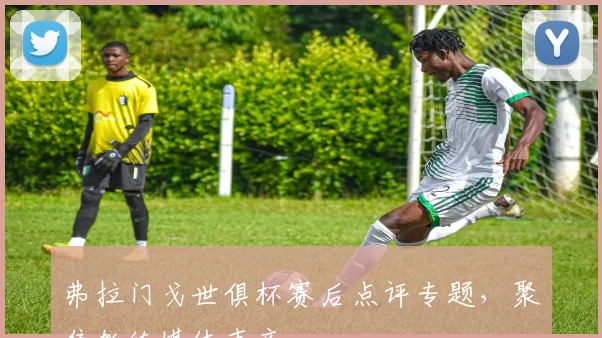 弗拉门戈世俱杯赛后点评专题，聚焦教练媒体声音