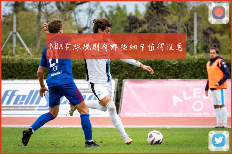 NBA罚球规则有哪些细节值得注意