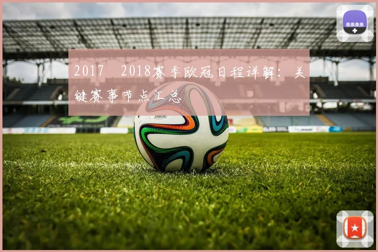 2017–2018赛季欧冠日程详解：关键赛事节点汇总