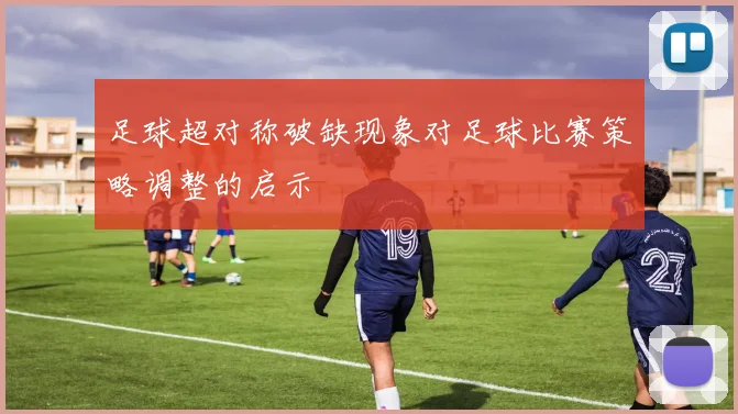 足球超对称破缺现象对足球比赛策略调整的启示