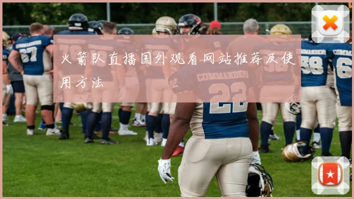 火箭队直播国外观看网站推荐及使用方法