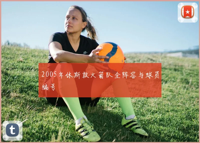 2005年休斯敦火箭队全阵容与球员编号