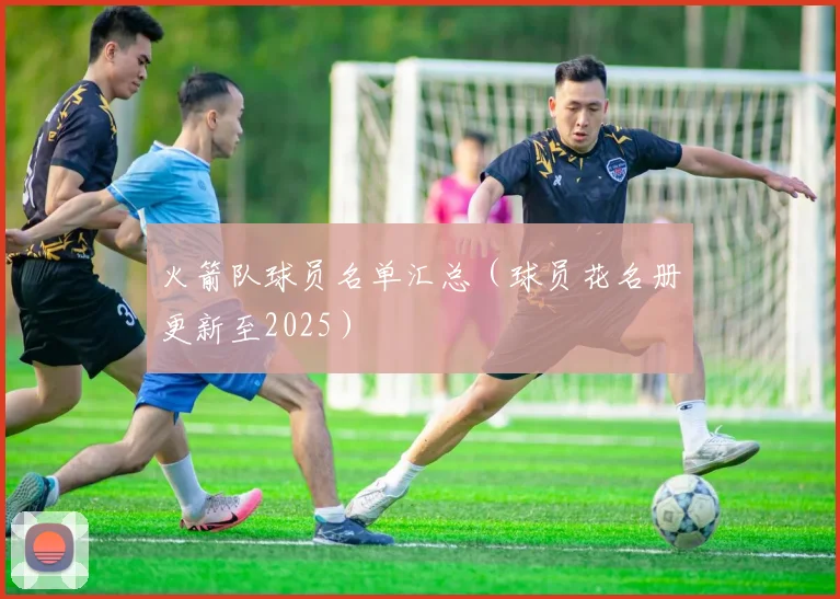 火箭队球员名单汇总（球员花名册更新至2025）