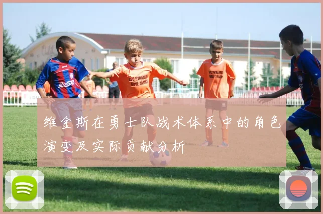 维金斯在勇士队战术体系中的角色演变及实际贡献分析