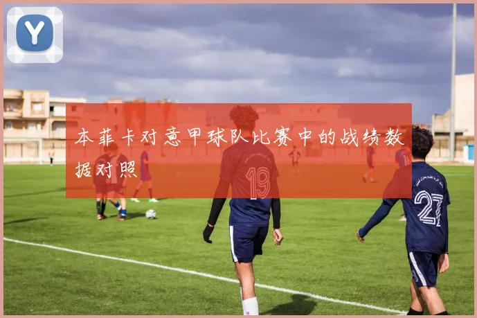 本菲卡对意甲球队比赛中的战绩数据对照