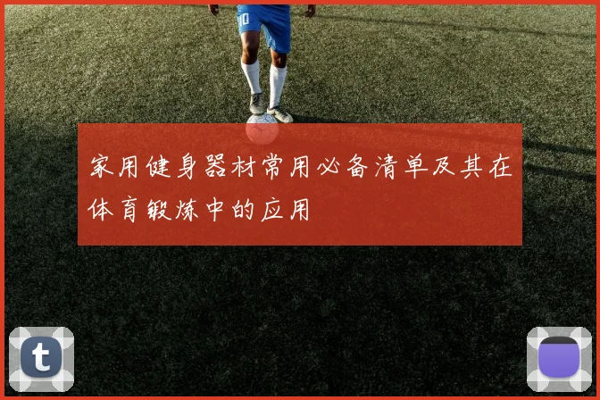 家用健身器材常用必备清单及其在体育锻炼中的应用