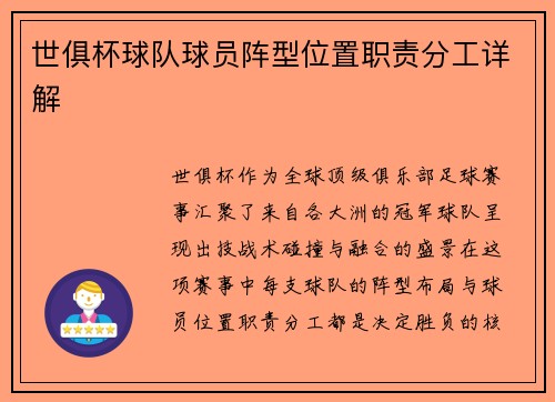 世俱杯球队球员阵型位置职责分工详解