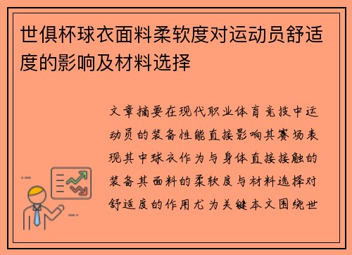 世俱杯球衣面料柔软度对运动员舒适度的影响及材料选择