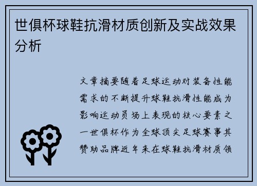 世俱杯球鞋抗滑材质创新及实战效果分析