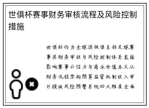 世俱杯赛事财务审核流程及风险控制措施