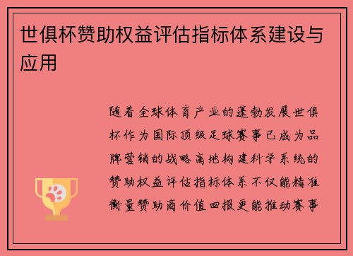 世俱杯赞助权益评估指标体系建设与应用
